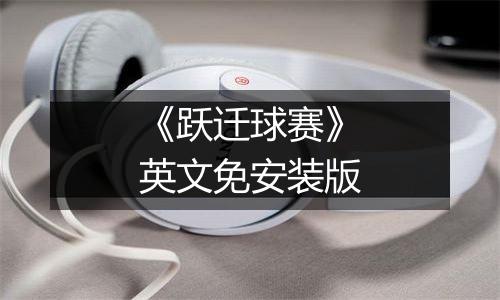《跃迁球赛》英文免安装版