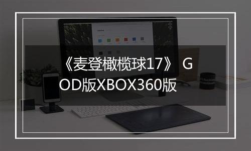 《麦登橄榄球17》 GOD版XBOX360版
