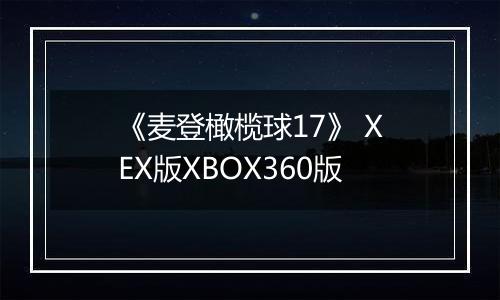 《麦登橄榄球17》 XEX版XBOX360版