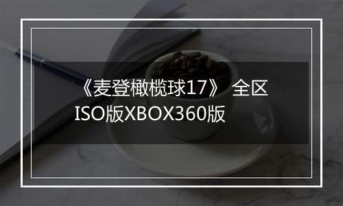 《麦登橄榄球17》 全区ISO版XBOX360版