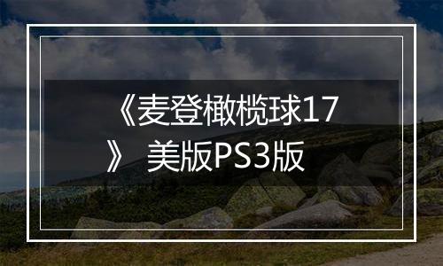 《麦登橄榄球17》 美版PS3版