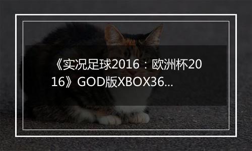 《实况足球2016：欧洲杯2016》GOD版XBOX360版