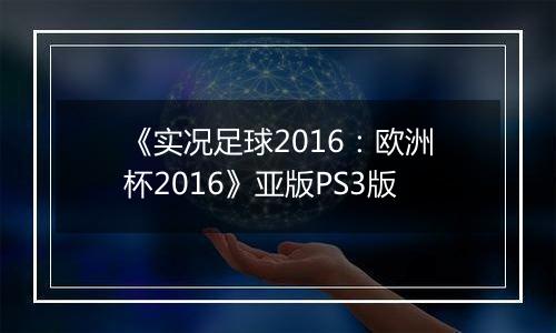 《实况足球2016：欧洲杯2016》亚版PS3版