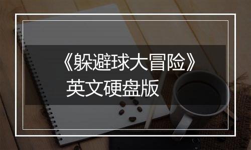 《躲避球大冒险》  英文硬盘版