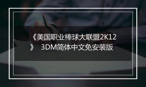 《美国职业棒球大联盟2K12》  3DM简体中文免安装版