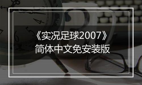 《实况足球2007》 简体中文免安装版