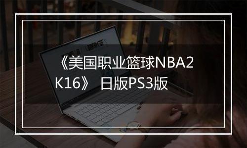 《美国职业篮球NBA2K16》 日版PS3版