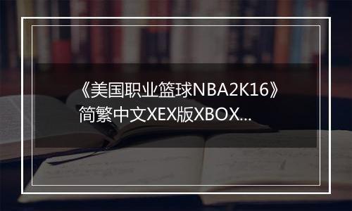 《美国职业篮球NBA2K16》 简繁中文XEX版XBOX360版
