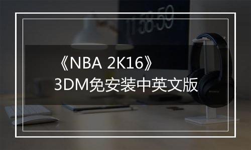 《NBA 2K16》 3DM免安装中英文版