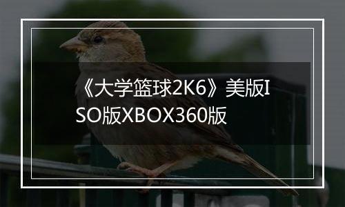 《大学篮球2K6》美版ISO版XBOX360版