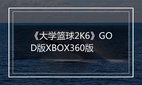 《大学篮球2K6》GOD版XBOX360版