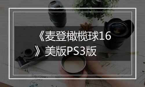 《麦登橄榄球16》美版PS3版