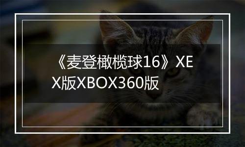 《麦登橄榄球16》XEX版XBOX360版