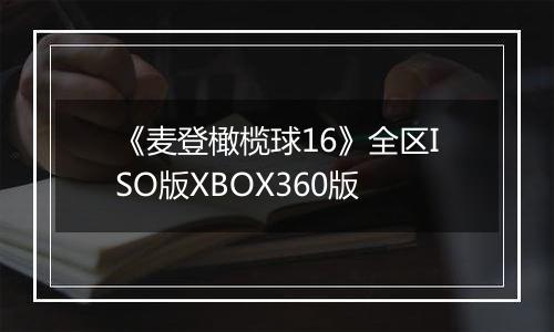《麦登橄榄球16》全区ISO版XBOX360版