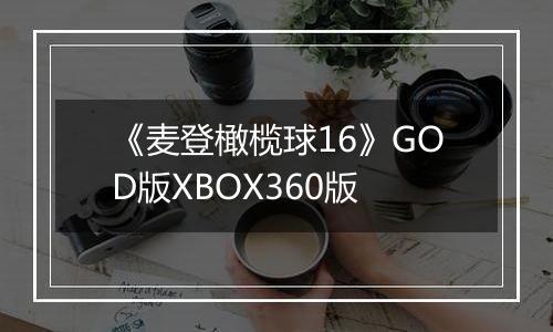 《麦登橄榄球16》GOD版XBOX360版