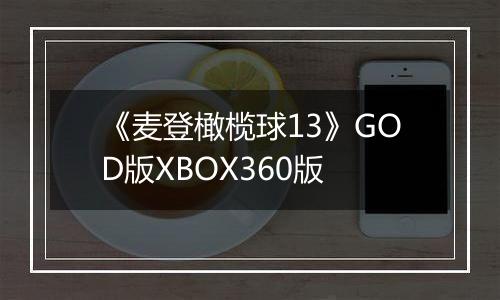 《麦登橄榄球13》GOD版XBOX360版