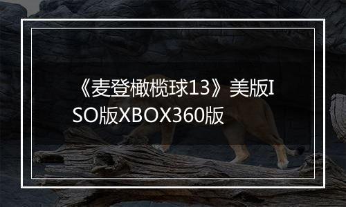 《麦登橄榄球13》美版ISO版XBOX360版