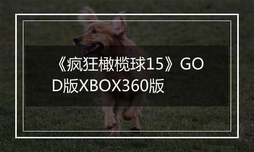 《疯狂橄榄球15》GOD版XBOX360版