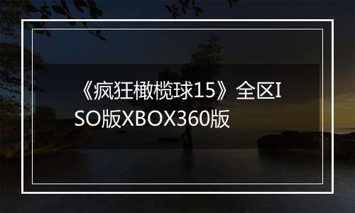 《疯狂橄榄球15》全区ISO版XBOX360版