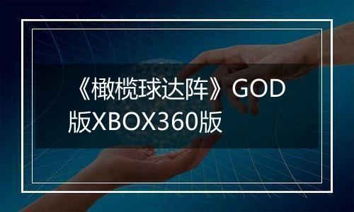 《橄榄球达阵》GOD版XBOX360版