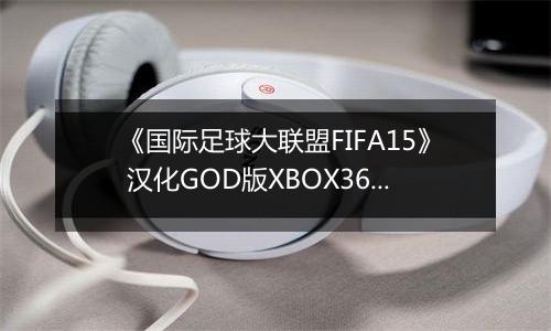 《国际足球大联盟FIFA15》 汉化GOD版XBOX360版