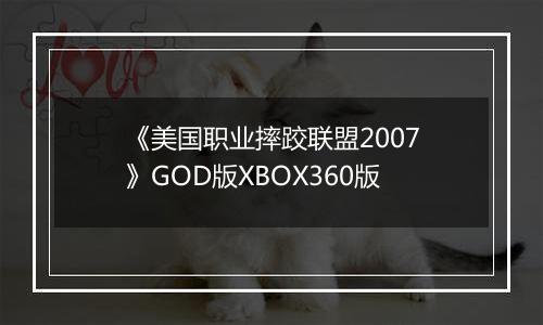 《美国职业摔跤联盟2007》GOD版XBOX360版