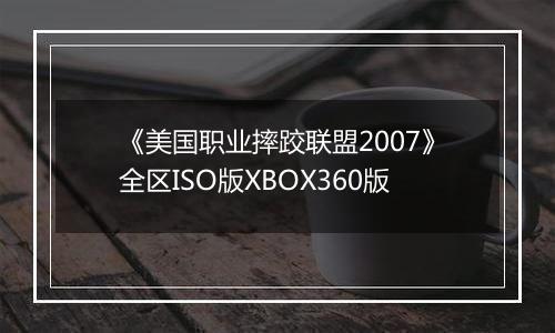 《美国职业摔跤联盟2007》全区ISO版XBOX360版