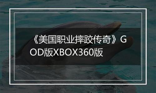 《美国职业摔跤传奇》GOD版XBOX360版