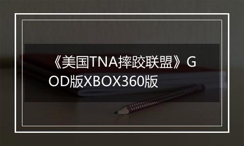 《美国TNA摔跤联盟》GOD版XBOX360版