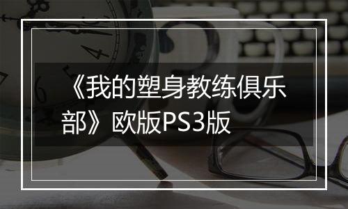 《我的塑身教练俱乐部》欧版PS3版