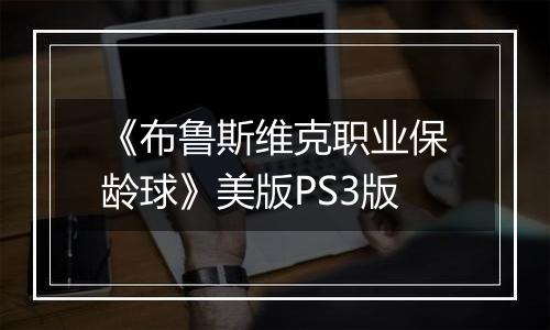 《布鲁斯维克职业保龄球》美版PS3版