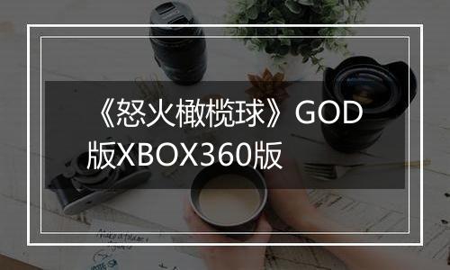《怒火橄榄球》GOD版XBOX360版