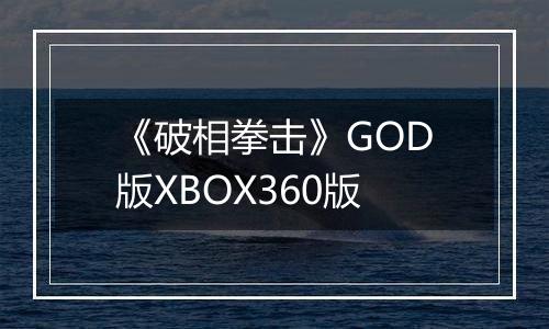《破相拳击》GOD版XBOX360版