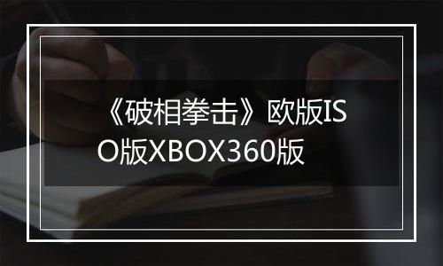 《破相拳击》欧版ISO版XBOX360版