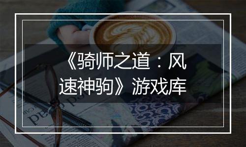 《骑师之道：风速神驹》游戏库