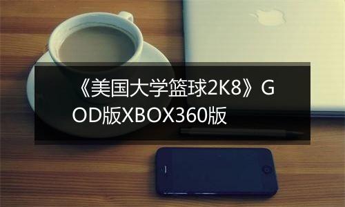 《美国大学篮球2K8》GOD版XBOX360版