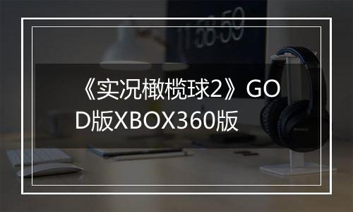 《实况橄榄球2》GOD版XBOX360版