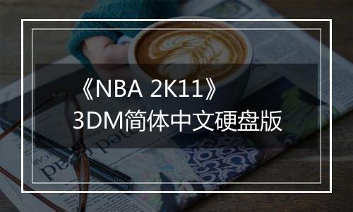 《NBA 2K11》3DM简体中文硬盘版