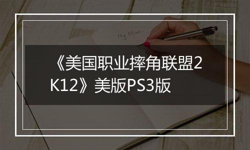 《美国职业摔角联盟2K12》美版PS3版
