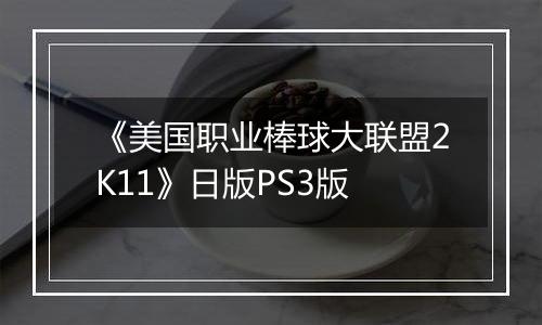 《美国职业棒球大联盟2K11》日版PS3版