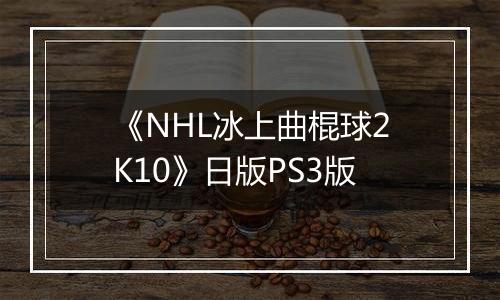 《NHL冰上曲棍球2K10》日版PS3版