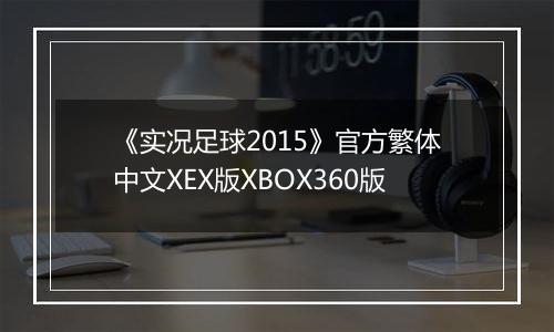 《实况足球2015》官方繁体中文XEX版XBOX360版