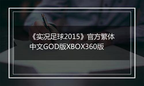 《实况足球2015》官方繁体中文GOD版XBOX360版