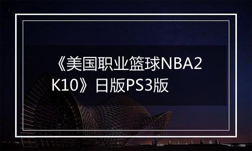 《美国职业篮球NBA2K10》日版PS3版
