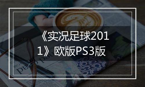 《实况足球2011》欧版PS3版