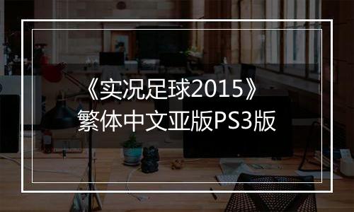 《实况足球2015》繁体中文亚版PS3版