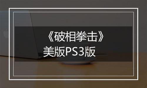 《破相拳击》美版PS3版