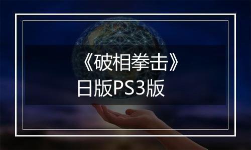 《破相拳击》日版PS3版