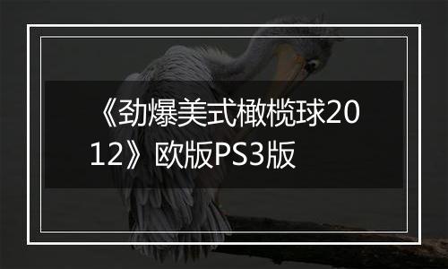 《劲爆美式橄榄球2012》欧版PS3版