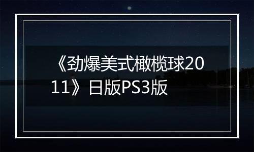 《劲爆美式橄榄球2011》日版PS3版
